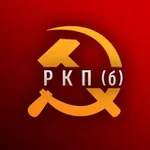 Аватар канала РКП(б) - Российская Коммунистическая партия (большевиков)