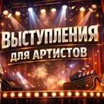 Аватар канала Мероприятия для артистов. Где выступить ?