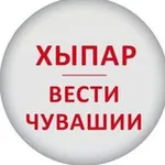 Аватар канала ХЫПАР - ВЕСТИ ЧУВАШИИ