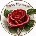 Аватар канала Роза Почтой