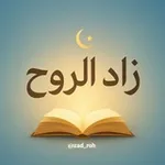 Аватар канала زاد الروح 🌿 🤍