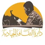 Аватар канала الثقافة الجهادية