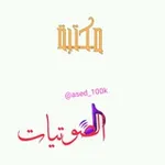 Аватар канала المكتبة #الصوتيات
