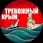 Аватар канала ⚡️ Тревожный Крым