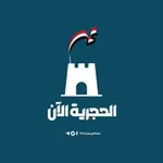 Аватар канала الحجرية الآن