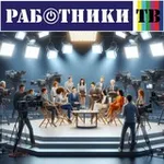 Аватар канала Работники ТВ