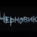 Аватар канала 🖤 ЧЕРНОВИК 🖤 Мои истории| Рассказы