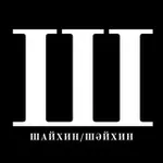 Аватар канала Шайхин Шәйхин