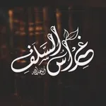 Аватар канала غِرَاسُ السَّلَفِ 📚