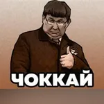 Аватар канала Чоккай 👍