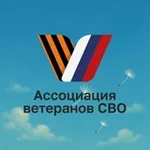 Аватар канала Ассоциация ветеранов СВО | Подмосковье