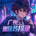 Аватар канала 广州嫩妹名探【重生录】