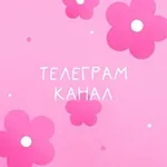 Аватар канала Хайпанутая 🫦