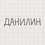 Аватар канала danilin.