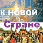 Аватар канала К Новой Стране