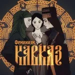 Аватар канала Феминизм. Кавказ