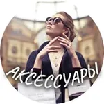 Аватар канала Fashion Finds ACCESSORIES
