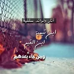 Аватар канала ابن تيمية وابن القيم ومن جاء بعدهم