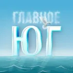 Аватар канала Юг России | Главное