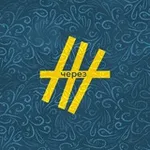 Аватар канала Через Ж