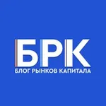 Аватар канала БРК - Блог Рынков Капитала