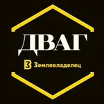 Аватар канала ДВАГ | Землевладелец 🏕