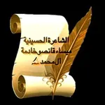 Аватар канала خدمة العبرة المقدسة 🩸 الشاعرة خادمة آل محمد