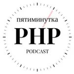 Аватар канала Пятиминутка PHP