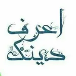 Аватар канала اعرف دينك 🌷 🌹 #عبدالرحمن المغازى