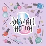Аватар канала Дизайн ногтей | Маникюр
