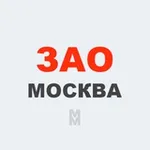Аватар канала ЗАО Москва • Новости