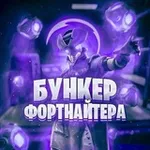 Аватар канала БУНКЕР ФОРТНАЙТЕРА | FORTNITE | НОВОСТИ | СЛИВЫ | ВАЖНАЯ ИНФОРМАЦИЯ