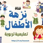 Аватар канала نزهة الأطفال تعليمية تربوية ترفيه و تعليم القراءة والكتابة لجميع البراعم الصغار