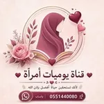 Аватар канала يوميات امرأة