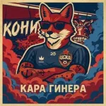 Аватар канала Кара Гинера 2.0