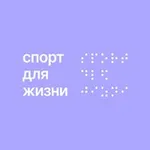 Аватар канала БФ «Спорт для Жизни»