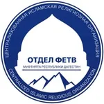Аватар канала Отдел фетв Муфтията РД