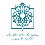 Аватар канала صنفی دانشکده پزشکی شهید بهشتی