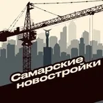 Аватар канала Самарские новостройки