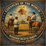 Аватар канала Cossacks of the World - Казаки всего Мира