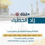 Аватар канала الخطــ زاد ــباء الدعوية