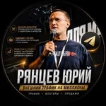 Аватар канала Рянцев Юрий | Внешняя реклама на маркетплейсы / Wildberries и Ozon