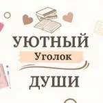 Аватар канала Уютный уголок души 🪄