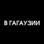 Аватар канала На самом деле в Гагаузии