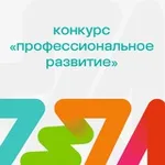 Аватар канала Конкурс «Профессиональное развитие»