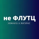 Аватар канала NEFLUTZ | Фигурное катание