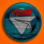 Аватар канала Телеблог каналы реклама 🇷🇺 Маркетинг Пиар телеграм взаимпиар раскрутка покупка подписчики афиша концерты магазин банк объявлени