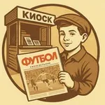 Аватар канала В киоск за "Футболом" 🗞