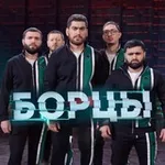 Аватар канала БОРЦЫ 🤼‍♂️ КВН