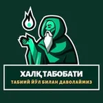 Аватар канала 🍃 Халқ табобати 🍃